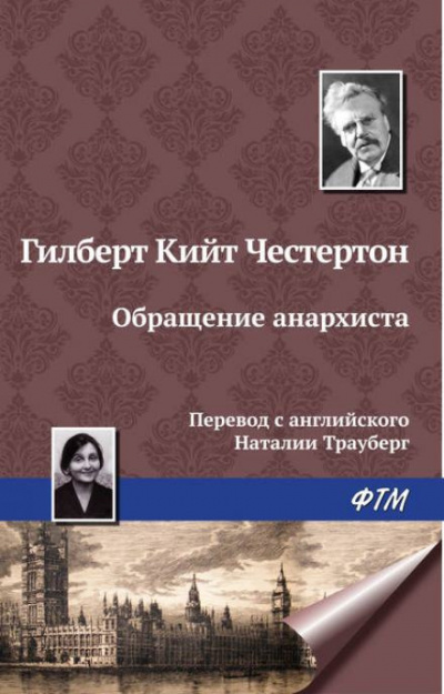 Честертон Гилберт Кийт - Обращение анархиста - Читать книги онлайн | Слушать аудиокниги онлайн | Электронная библиотека books-lib.com