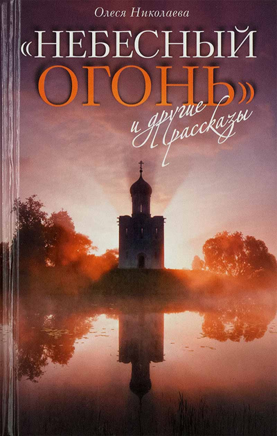 Николаева Олеся - Небесный огонь - Читать книги онлайн | Слушать аудиокниги онлайн | Электронная библиотека books-lib.com