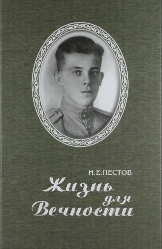 Пестов Николай - Жизнь для вечности - Читать книги онлайн | Слушать аудиокниги онлайн | Электронная библиотека books-lib.com