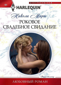 Роковое свадебное свидание - Никола Марш - Читать книги онлайн | Слушать аудиокниги онлайн | Электронная библиотека books-lib.com
