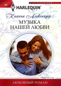 Музыка нашей любви - Кианна Александер - Читать книги онлайн | Слушать аудиокниги онлайн | Электронная библиотека books-lib.com