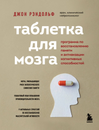Таблетка для мозга. Программа по восстановлению памяти и активизации когнитивных способностей - Джон Рэндольф - Читать книги онлайн | Слушать аудиокниги онлайн | Электронная библиотека books-lib.com
