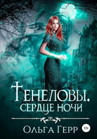 Тенеловы. Сердце ночи - Ольга Герр - Читать книги онлайн | Слушать аудиокниги онлайн | Электронная библиотека books-lib.com