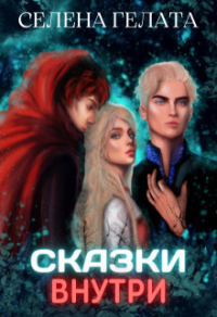 Сказки внутри - Селена Гелата - Читать книги онлайн | Слушать аудиокниги онлайн | Электронная библиотека books-lib.com