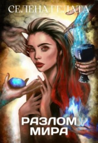 Гонка со временем - Селена Гелата - Читать книги онлайн | Слушать аудиокниги онлайн | Электронная библиотека books-lib.com