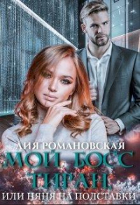 Мой босс-тиран, или Няня на полставки - Лия Романовская - Читать книги онлайн | Слушать аудиокниги онлайн | Электронная библиотека books-lib.com