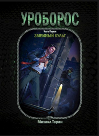 Уроборос. Часть первая: Змеиный культ - Михаил Таран - Читать книги онлайн | Слушать аудиокниги онлайн | Электронная библиотека books-lib.com