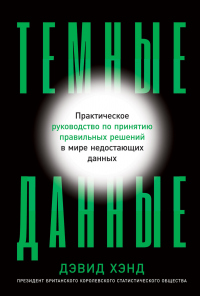 Темные данные. Практическое руководство по принятию правильных решений в мире недостающих данных - Дэвид Хэнд - Читать книги онлайн | Слушать аудиокниги онлайн | Электронная библиотека books-lib.com