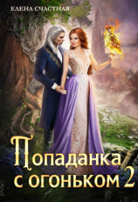 Попаданка с огоньком, или Испытание для Темного - Елена Счастная - Читать книги онлайн | Слушать аудиокниги онлайн | Электронная библиотека books-lib.com