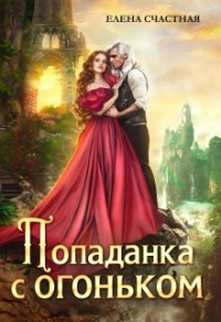 Попаданка с огоньком, или Наказание для Тёмного - Елена Счастная - Читать книги онлайн | Слушать аудиокниги онлайн | Электронная библиотека books-lib.com