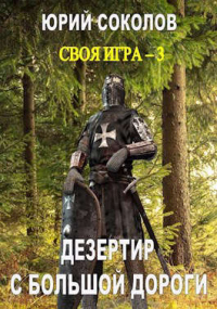 Дезертир с большой дороги - Юрий Соколов - Читать книги онлайн | Слушать аудиокниги онлайн | Электронная библиотека books-lib.com