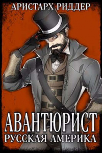 Авантюрист. Русская Америка - Аристарх Риддер - Читать книги онлайн | Слушать аудиокниги онлайн | Электронная библиотека books-lib.com