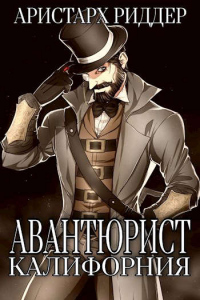 Авантюрист. Калифорния - Аристарх Риддер - Читать книги онлайн | Слушать аудиокниги онлайн | Электронная библиотека books-lib.com
