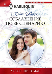 Соблазнение по ее сценарию - Кейт Харди - Читать книги онлайн | Слушать аудиокниги онлайн | Электронная библиотека books-lib.com