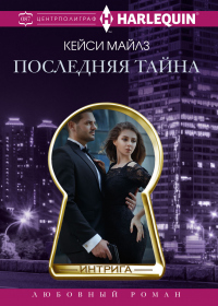 Последняя тайна - Кэсси Майлз - Читать книги онлайн | Слушать аудиокниги онлайн | Электронная библиотека books-lib.com