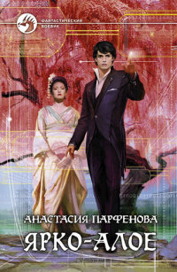 Ярко-алое - Анастасия Парфенова - Читать книги онлайн | Слушать аудиокниги онлайн | Электронная библиотека books-lib.com