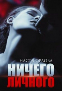 Ничего личного - Настя Орлова - Читать книги онлайн | Слушать аудиокниги онлайн | Электронная библиотека books-lib.com
