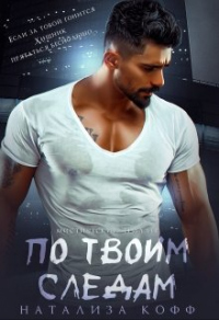 По твоим следам - Натализа Кофф - Читать книги онлайн | Слушать аудиокниги онлайн | Электронная библиотека books-lib.com