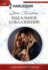 Идеальное соблазнение - Дэни Коллинз - Читать книги онлайн | Слушать аудиокниги онлайн | Электронная библиотека books-lib.com