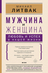 Мужчина и женщина. Любовь и успех в нашей жизни - Михаил Литвак - Читать книги онлайн | Слушать аудиокниги онлайн | Электронная библиотека books-lib.com