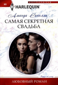 Самая секретная свадьба - Аманда Синелли - Читать книги онлайн | Слушать аудиокниги онлайн | Электронная библиотека books-lib.com