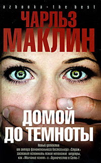 Домой до темноты - Чарльз Маклин - Читать книги онлайн | Слушать аудиокниги онлайн | Электронная библиотека books-lib.com