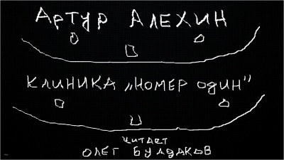 Алехин Артур - Клиника номер один - Читать книги онлайн | Слушать аудиокниги онлайн | Электронная библиотека books-lib.com