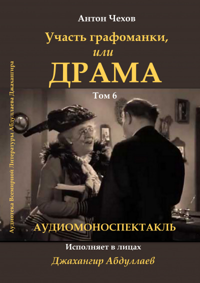 Чехов Антон - Драма, или участь графоманки - Читать книги онлайн | Слушать аудиокниги онлайн | Электронная библиотека books-lib.com