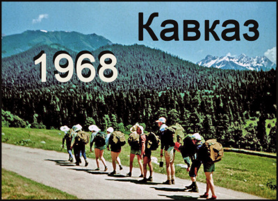 Туристская группа шестидесятников - Кавказ - 68 - Читать книги онлайн | Слушать аудиокниги онлайн | Электронная библиотека books-lib.com