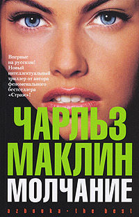 Молчание - Чарльз Маклин - Читать книги онлайн | Слушать аудиокниги онлайн | Электронная библиотека books-lib.com