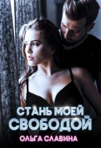 Стань моей свободой - Ольга Славина - Читать книги онлайн | Слушать аудиокниги онлайн | Электронная библиотека books-lib.com