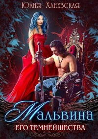 Мальвина Его Темнейшества - Юлия Ханевская - Читать книги онлайн | Слушать аудиокниги онлайн | Электронная библиотека books-lib.com