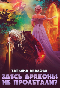 Здесь драконы не пролетали? - Татьяна Абалова - Читать книги онлайн | Слушать аудиокниги онлайн | Электронная библиотека books-lib.com