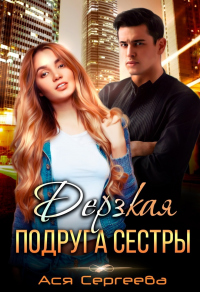 Дерзкая подруга сестры, или Проучить тебя - Ася Сергеева - Читать книги онлайн | Слушать аудиокниги онлайн | Электронная библиотека books-lib.com