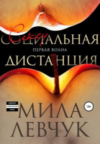 Первая волна: Сексуальная дистанция - Мила Левчук - Читать книги онлайн | Слушать аудиокниги онлайн | Электронная библиотека books-lib.com