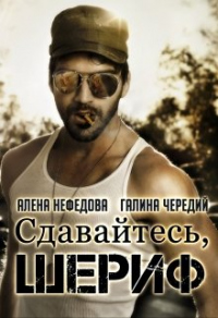 Сдавайтесь, шериф! - Алена Нефедова - Читать книги онлайн | Слушать аудиокниги онлайн | Электронная библиотека books-lib.com