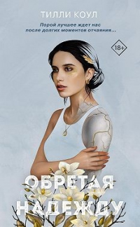 Братья Карилло. Обретая надежду - Тилли Коул - Читать книги онлайн | Слушать аудиокниги онлайн | Электронная библиотека books-lib.com