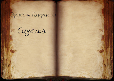 Гаррисон Эрнест - Сиделка - Читать книги онлайн | Слушать аудиокниги онлайн | Электронная библиотека books-lib.com