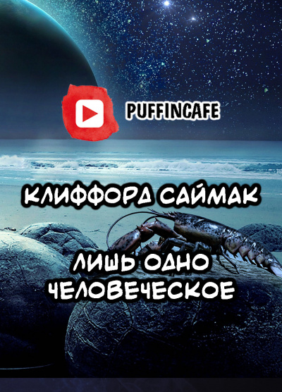 Саймак Клиффорд - Лишь одно человеческое - Читать книги онлайн | Слушать аудиокниги онлайн | Электронная библиотека books-lib.com