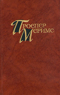 Таманго - Проспер Мериме - Читать книги онлайн | Слушать аудиокниги онлайн | Электронная библиотека books-lib.com