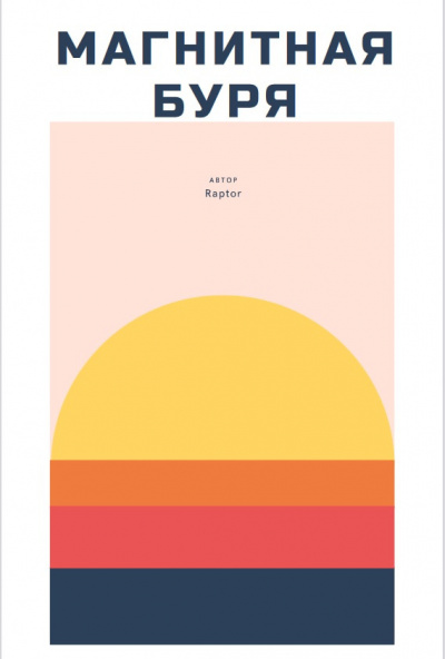 Raptor - Магнитная буря - Читать книги онлайн | Слушать аудиокниги онлайн | Электронная библиотека books-lib.com