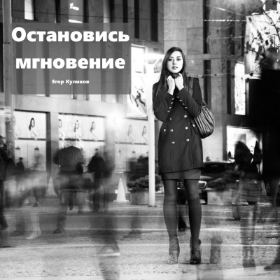 Куликов Егор - Остановись мгновение - Читать книги онлайн | Слушать аудиокниги онлайн | Электронная библиотека books-lib.com