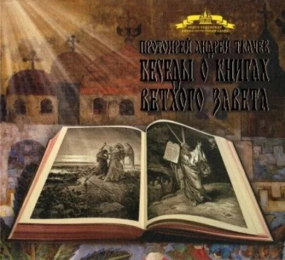 Ткачев Андрей - Беседы о книгах Ветхого Завета - Читать книги онлайн | Слушать аудиокниги онлайн | Электронная библиотека books-lib.com