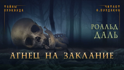 Даль Роальд - Агнец на заклание - Читать книги онлайн | Слушать аудиокниги онлайн | Электронная библиотека books-lib.com