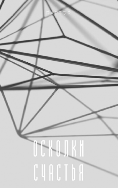 Raptor - Осколки счастья - Читать книги онлайн | Слушать аудиокниги онлайн | Электронная библиотека books-lib.com