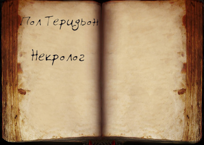 Теридьон Пол - Некролог - Читать книги онлайн | Слушать аудиокниги онлайн | Электронная библиотека books-lib.com
