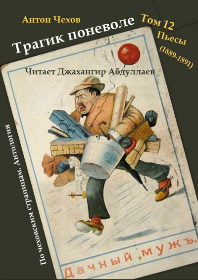 Чехов Антон - Трагик поневоле - Читать книги онлайн | Слушать аудиокниги онлайн | Электронная библиотека books-lib.com