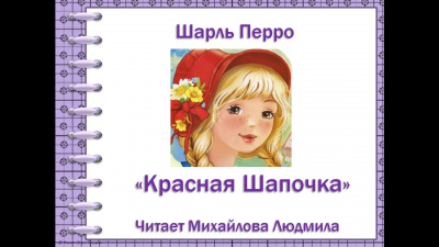 Перро Шарль - Красная шапочка - Читать книги онлайн | Слушать аудиокниги онлайн | Электронная библиотека books-lib.com