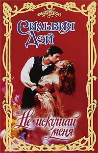 Не искушай меня - Сильвия Дэй - Читать книги онлайн | Слушать аудиокниги онлайн | Электронная библиотека books-lib.com
