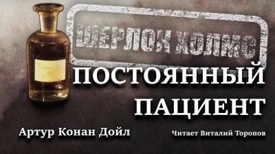 Дойл Артур Конан - Постоянный пациент - Читать книги онлайн | Слушать аудиокниги онлайн | Электронная библиотека books-lib.com